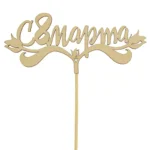 Подарочный топпер С 8 марта